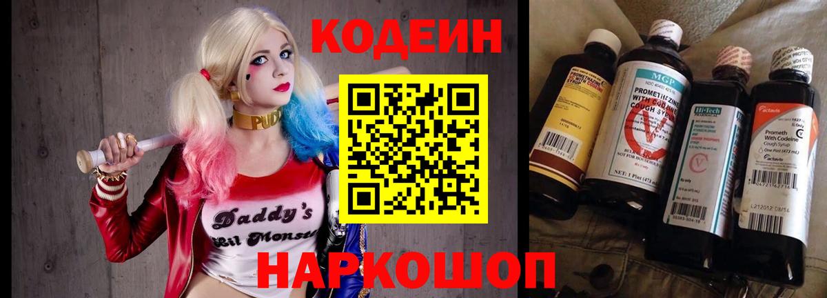 Кодеиновый сироп Lean напиток Lean (лин)  Codein Purple Drank  Асино  Вход с VPN 
